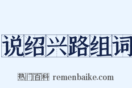 说绍兴路组词是什么意思的图片